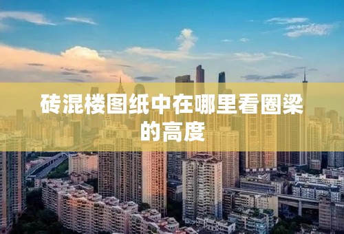 砖混楼图纸中在哪里看圈梁的高度