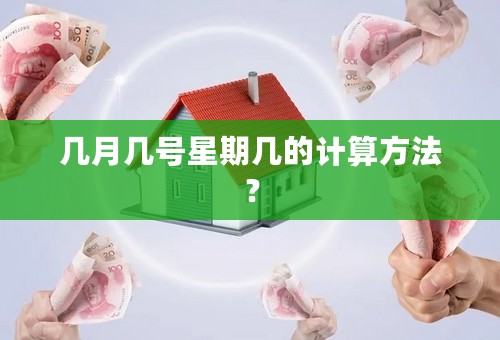 几月几号星期几的计算方法？