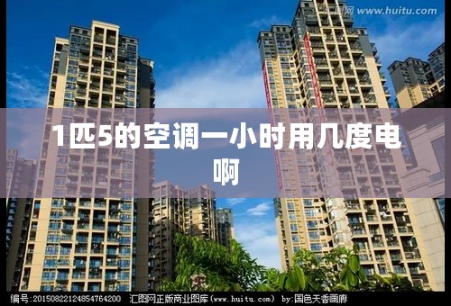 1匹5的空调一小时用几度电啊