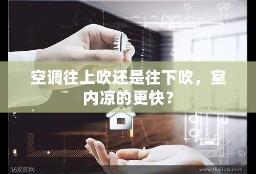 空调往上吹还是往下吹，室内凉的更快？