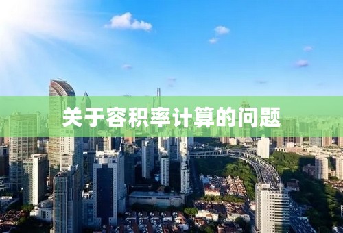 关于容积率计算的问题