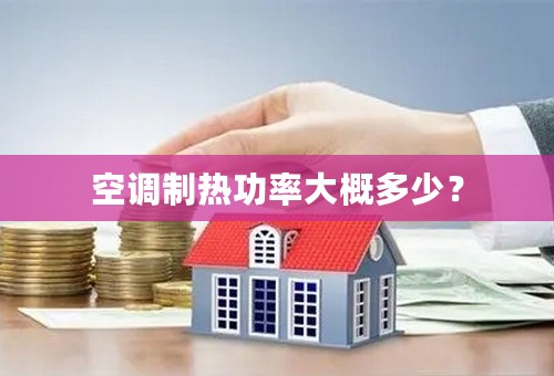 空调制热功率大概多少？