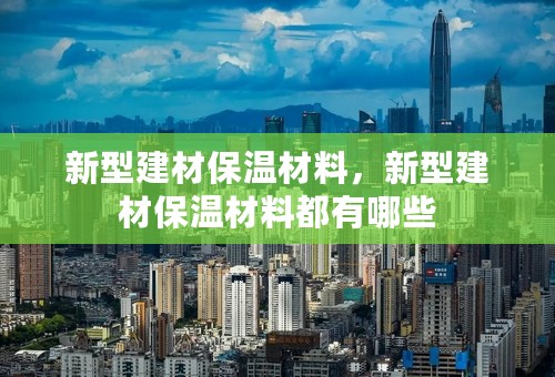 新型建材保温材料，新型建材保温材料都有哪些