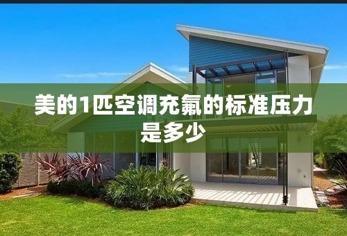 美的1匹空调充氟的标准压力是多少