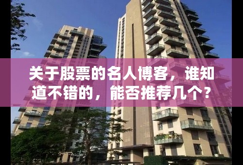 关于股票的名人博客，谁知道不错的，能否推荐几个？