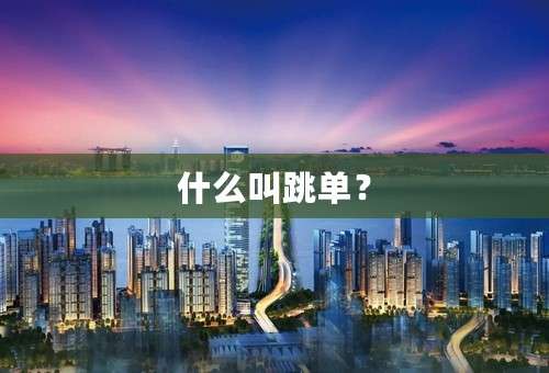 什么叫跳单？