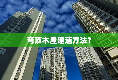 穹顶木屋建造方法？