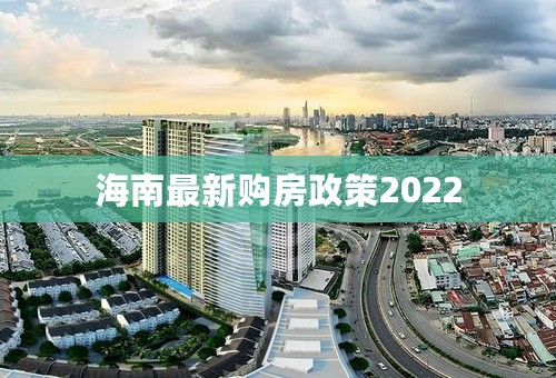 海南最新购房政策2022