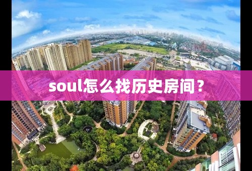 soul怎么找历史房间？