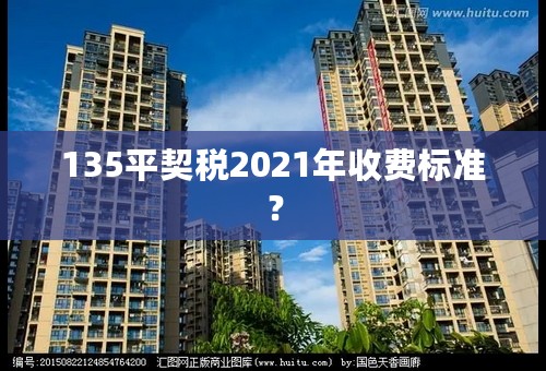 135平契税2021年收费标准？