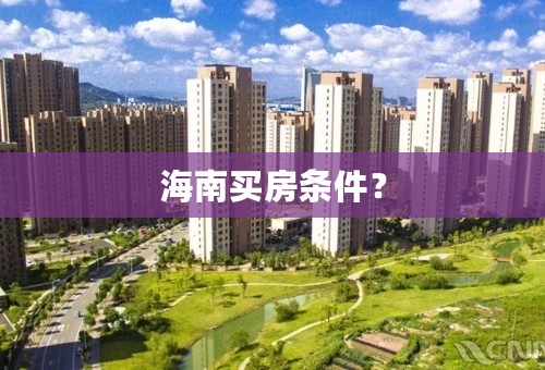 海南买房条件？