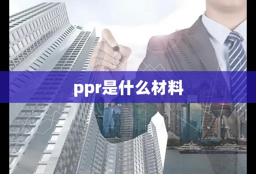 ppr是什么材料