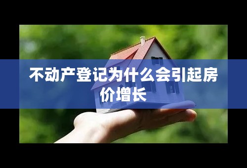 不动产登记为什么会引起房价增长
