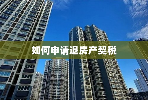 如何申请退房产契税
