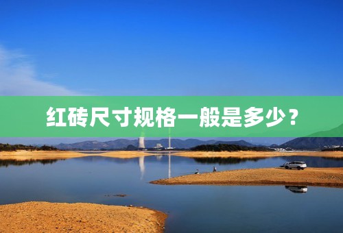 红砖尺寸规格一般是多少？