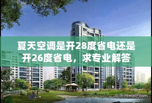 夏天空调是开28度省电还是开26度省电，求专业解答