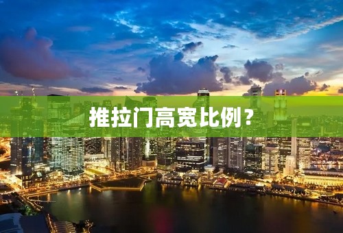 推拉门高宽比例？