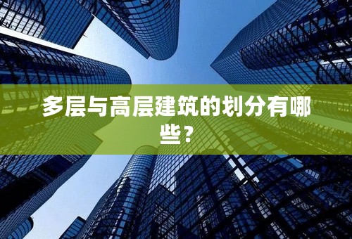 多层与高层建筑的划分有哪些？