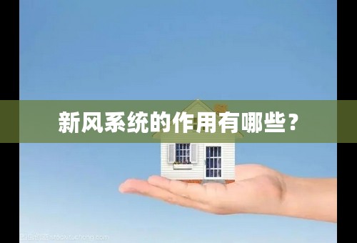 新风系统的作用有哪些？