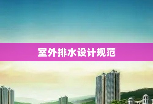 室外排水设计规范