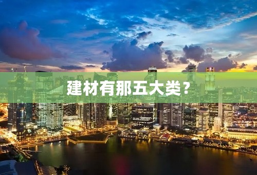 建材有那五大类？
