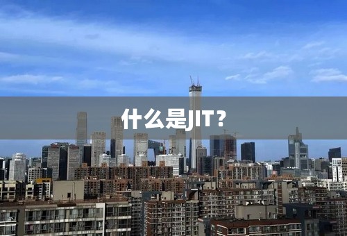 什么是JIT？
