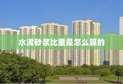 水泥砂浆比重是怎么算的