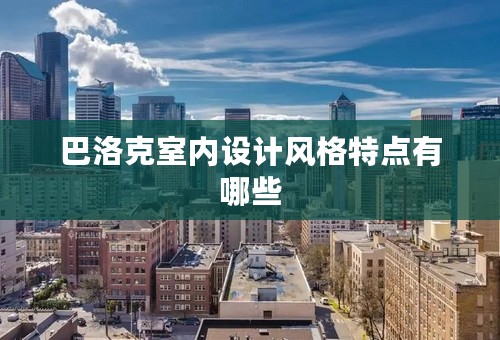 巴洛克室内设计风格特点有哪些