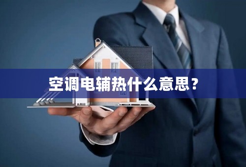 空调电辅热什么意思？