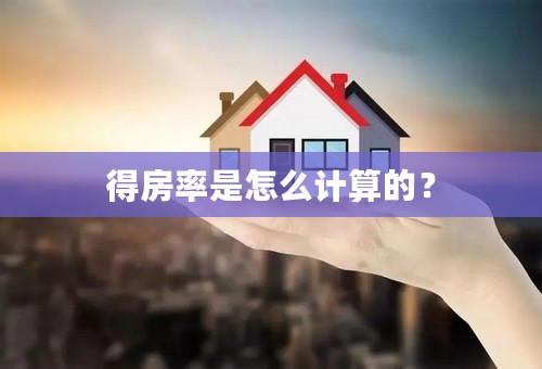 得房率是怎么计算的？