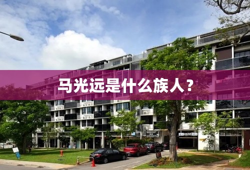 马光远是什么族人？