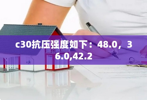 c30抗压强度如下：48.0，36.0,42.2