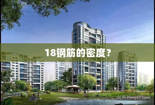 18钢筋的密度？