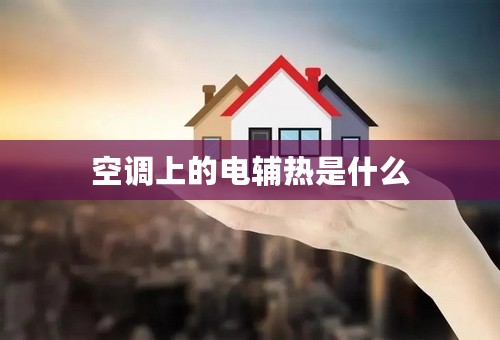 空调上的电辅热是什么