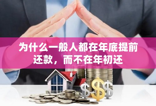 为什么一般人都在年底提前还款，而不在年初还