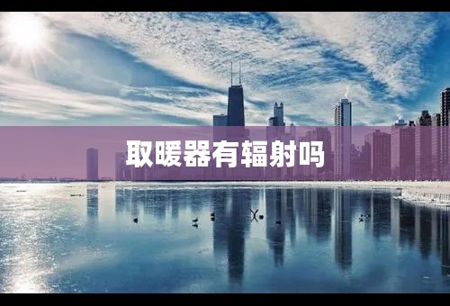 取暖器有辐射吗