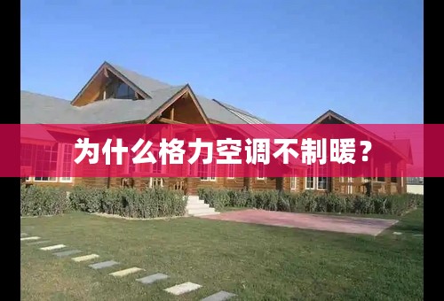 为什么格力空调不制暖？