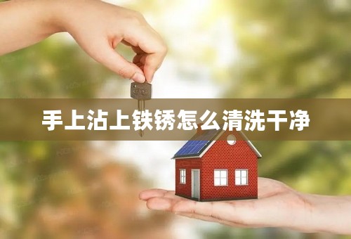手上沾上铁锈怎么清洗干净