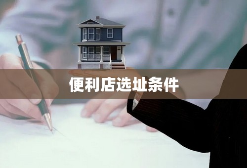便利店选址条件