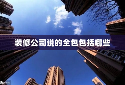 装修公司说的全包包括哪些