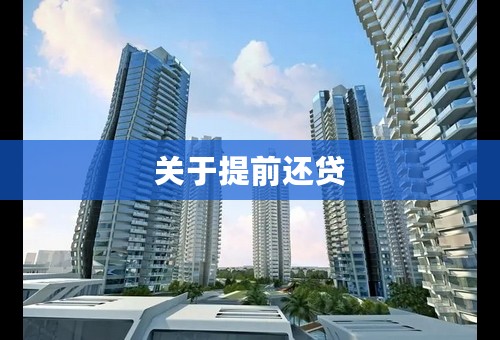 关于提前还贷