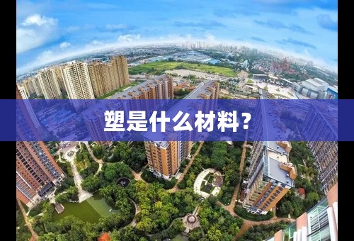 塑是什么材料？