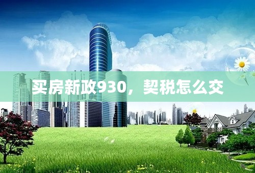 买房新政930，契税怎么交