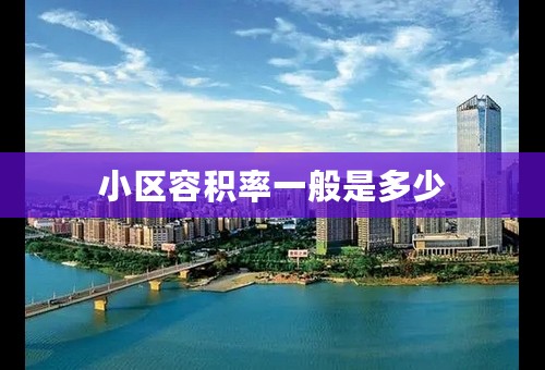 小区容积率一般是多少