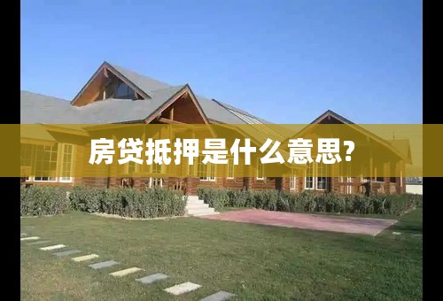 房贷抵押是什么意思?