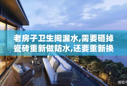 老房子卫生间漏水,需要砸掉瓷砖重新做防水,还要重新换管道。2平米左右。 人工加料钱大概要多少?