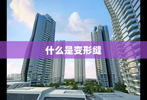什么是变形缝