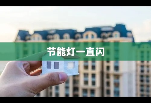 节能灯一直闪