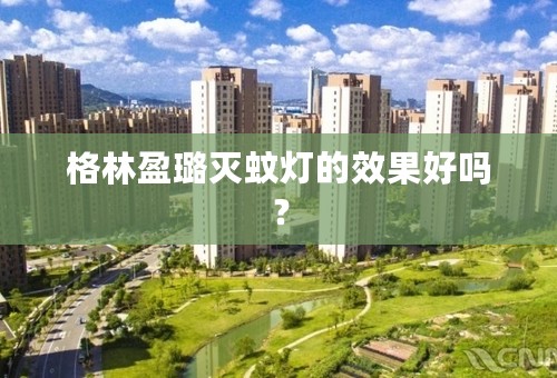 格林盈璐灭蚊灯的效果好吗？