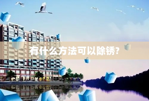 有什么方法可以除锈?